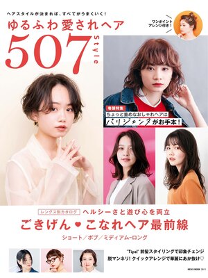 cover image of NEKO MOOK ヘアカタログシリーズゆるふわ愛されヘア507style